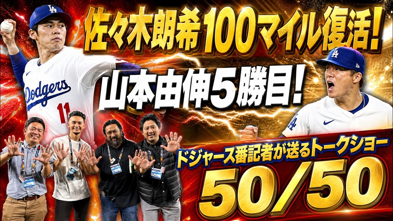 現地速報】佐々木朗希が今季最速100マイルで4勝目！速球復活の理由は 