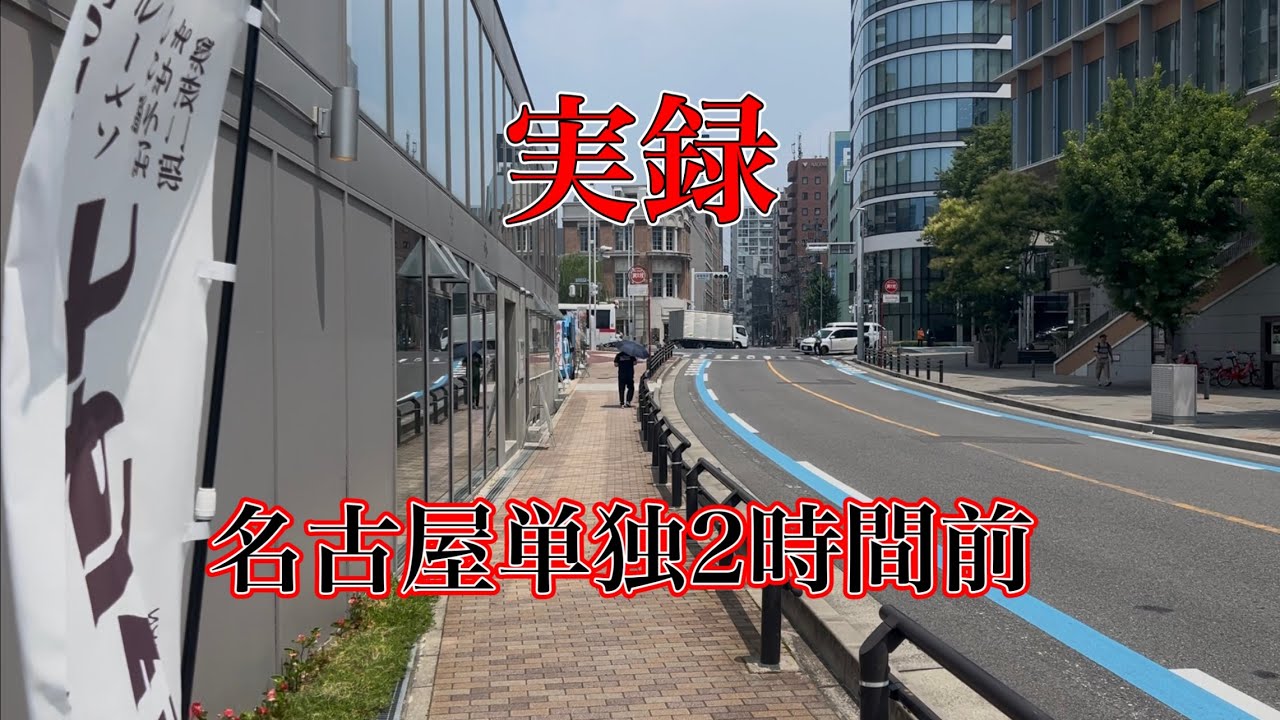 実録•名古屋単独2時間前の様子をカメラはとらえていた【や団】