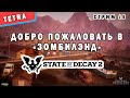 STATE OF DECAY 2 ► Кинотеатр под открытым небом "ЗОМБИЛЭНД"