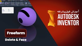حذف و بازسازی سطوح در Freeform اینونتور | Delete & Face در Autodesk Inventor