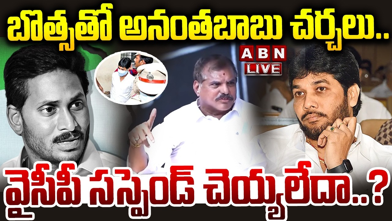 🔴LIVE : బొత్స తో అనంతబాబు చర్చలు.. | MLC Ananthababu Meeting With Botsa Satyanarayana | ABN
