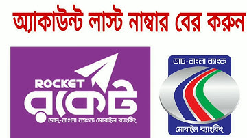 How to find DBBL Mobile banking or rocket last number or account number