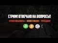 Разговорный стрим! Отвечаю на ваши вопросы. GoldMAN Trading