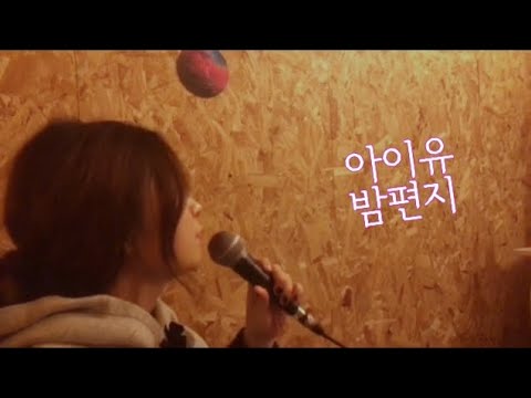 (a night letter)밤편지-(i u)아이유/은서/꼬마꼬마빅마마