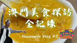 充滿回憶與執念的澳門美食探索 | 家庭主婦練習曲 | Vlog2