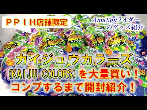 KAIJU COLORS カイジュウカラーズ　全８種　コンプ　 PPIH限定 PPIH店舗限定】カイジュウカラーズ(KAIJU COLORS)を大量買い！コンプ
