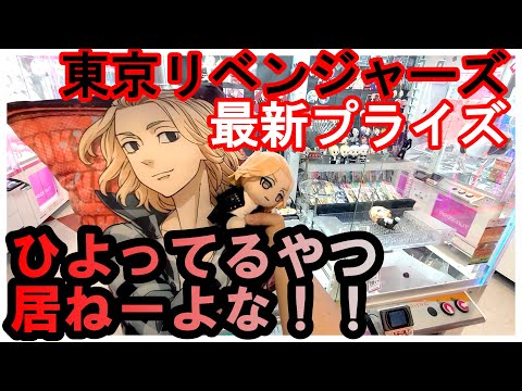 【お疲れ様です！総長！】東京リベンジャーズマイキーの最新プライズを沼らずにゲットしたい！　クッション　ぬいぐるみ　攻略　クレーンゲーム　UFOキャッチャー　東リベ　ドラケン　＃東京リベンジャーズ