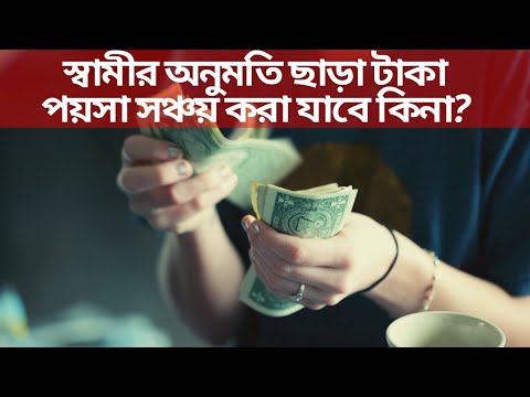 ভিডিও: সঞ্চয় প্রকাশে সত্য কি?