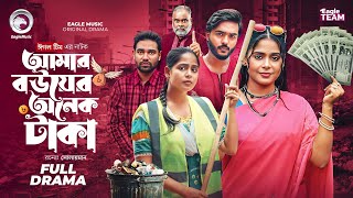 Amar Bouer Onek Taka | আমার বউয়ের অনেক টাকা (Full Natok) Eagle Team | Bangla Natok 2025