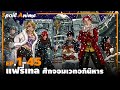 แฟรี่เทล EP.1-45 (2ชั่วโมง33นาที)