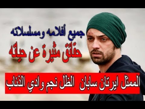 حقائق لاتعرفها عن الممثل ايرتان سابان الظل نجم وادي الذئاب