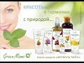 БЮДЖЕТНЫЕ НАХОДКИ GREEN MAMA/Что стоит попробовать?