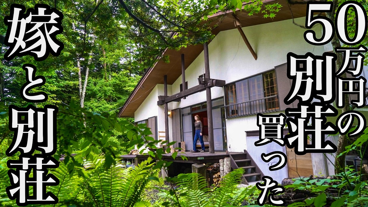 嫁と別荘
