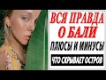 ВСЯ ПРАВДА О БАЛИ | ПЛЮСЫ И МИНУСЫ ОСТРОВА | ВЫ ЭТОГО НЕ ЗНАЛИ | МОЙ ОПЫТ ПОСЛЕ 2 МЕСЯЦЕВ ПРОЖИВАНИЯ