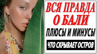 ВСЯ ПРАВДА О БАЛИ | ПЛЮСЫ И МИНУСЫ ОСТРОВА | ВЫ ЭТОГО НЕ ЗНАЛИ | МОЙ ОПЫТ ПОСЛЕ 2 МЕСЯЦЕВ ПРОЖИВАНИЯ