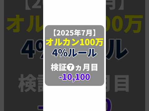 【オルカン4%ルール】7ヵ月目の取り崩し結果！トランプショックから元本回復！2025年7月