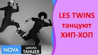 ХИП-ХОП танцы | Как танцуют Les Twins ХИП-ХОП | Школа танцев NOVA