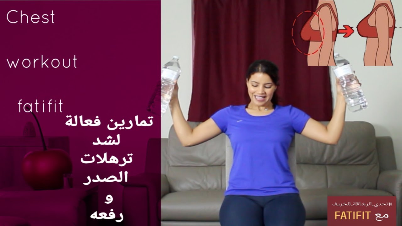 chest workout at home تمارين سهلة و فعالة لشد ترهلات الصدر بسرعة