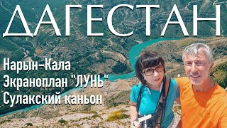 КАВКАЗ 2021 #9 Дагестан Дербент Нарын Кала Лунь Сулакский каньон Железноводск