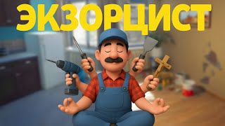 видео: Экзорцист /Low-Budget Repairs картинка: Экзорцист /Low-Budget Repairs