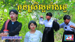 កូនស្រីល្អទាំងទ្វេ ពីទឹកដោះគោជូFaFa, New comedy videos from Paje Team