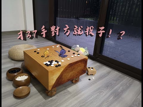 圍棋實戰接近戰6-37手瞬殺！？(黃鶯撲蝶)