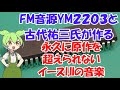 FM音源YM2203通称OPNの魅力※発音改善版別動画で作成しました詳しくは概要欄で【古代祐三/PC-8801/9801/FM77AV】