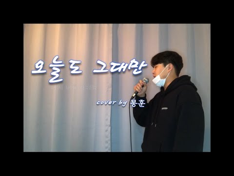 [COVER]  오늘도 그대만 - 타디스 프로젝트 (Feat.정동원) [노을 리메이크 원곡] 무보정 라이브 (Noel Even today, Only you) ㅣCover by 봉훈