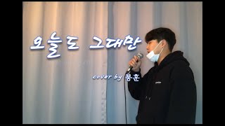 [COVER]  오늘도 그대만 - 타디스 프로젝트 (Feat.정동원) [노을 리메이크 원곡] 무보정 라이브 (Noel Even today, Only you) ㅣCover by 봉훈