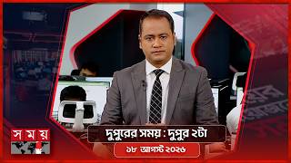 দুপুরের সময় | দুপুর ২টা | ১৮ আগস্ট ২০২৬ | Somoy TV Bulletin 2pm | Latest Bangladeshi News screenshot 5