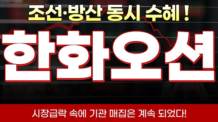 [한화오션 주가전망] 신용등급 상향과 핵잠수함 수혜 기대, HD현대중공업·삼성중공업과 갈라지는 조선 빅사이클!