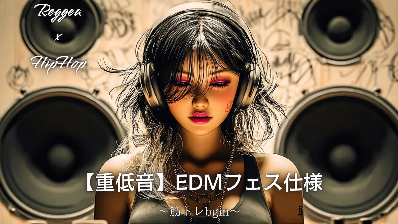 【重低音】最高に盛り上がる曲🔥EDMフェス仕様｜ドライブ,通勤,家事,筋トレbgm