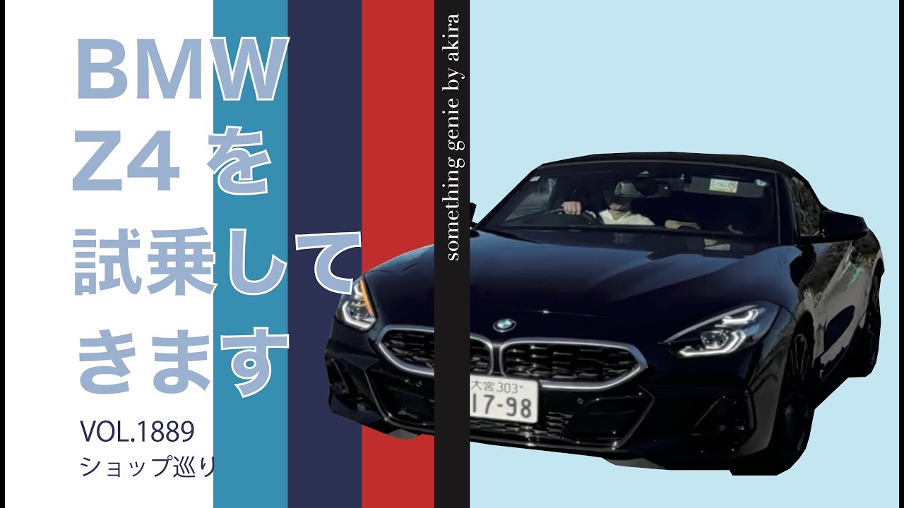 BMWショールームへ。Z4試乗してきます。【vol 1889かなり興奮し