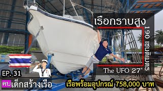 เรือไทยกราบสูงเกือบ 2 เมตร ไม่บ้าก็บ๊อง แล้วละ The UFO 27' [คบเด็กสร้างเรือ] EP. 31