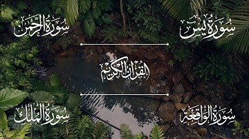 سور الرزق والفرج بإذن الله ( سورة يس | سورة الرحمن | سورة الواقعة | سورة الملك ) | الشيخ خالد الجليل