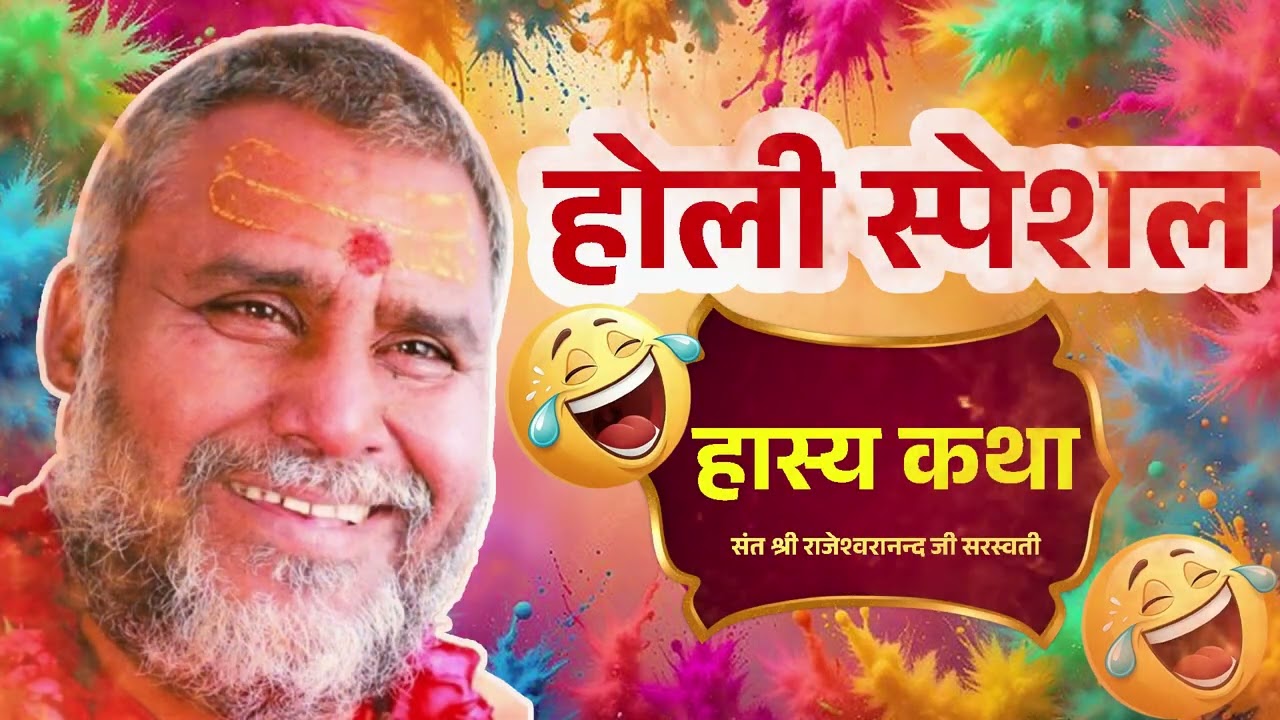 होली स्पेशल हास्य कथा Holi Special Hasya Katha Rajeshwaranand Ji Maharaj