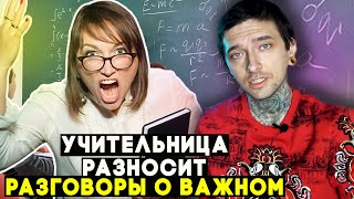 Учительница разносит по фактам РАЗГОВОРЫ О ВАЖНОМ