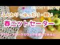 フラワーフレークで春ニットセーター(ベスト・ブラウス)を編んでみたら・・・♡