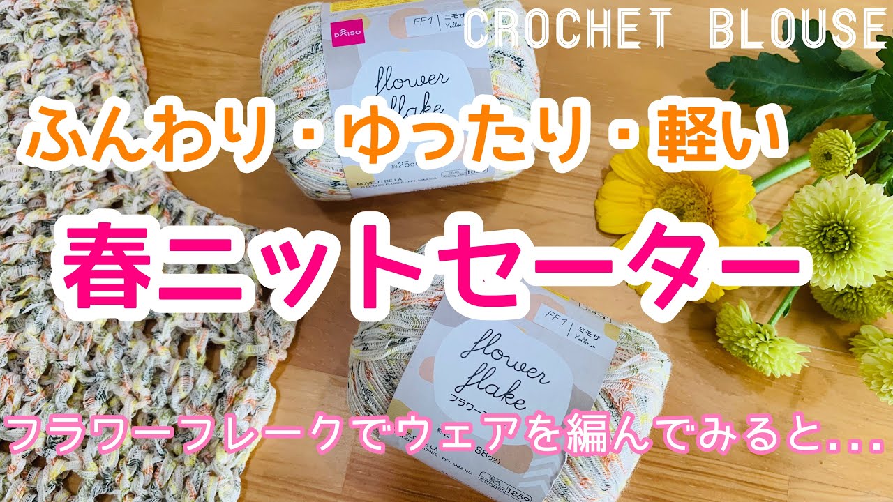 フラワーフレークで春ニットセーター(ベスト・ブラウス)を編んでみたら・・・♡