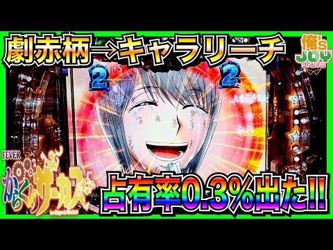 【PFからくりサーカス】全回転よりレア！？劇赤柄→キャラリーチで大当たり占有率0.3％が出た！