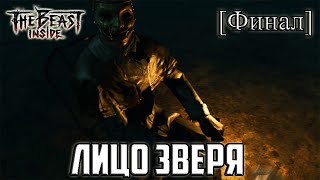 Прохождение игры The Beast Inside - 7 серия - Лицо Зверя [Финал]