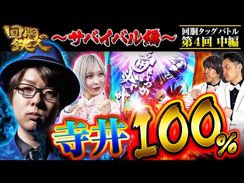 回胴の鉄人】～サバイバル編～ 第4戦(2/3)【寺井一択・水樹あや