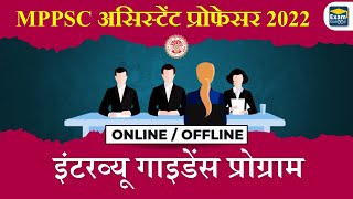 🎯 MPPSC Assistant Professor Interview Guidance Program 🔥 | MPPSC Assistant Professor #examgurooji  |