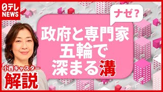 【解説】尾身会長「今の状況でやるのは普通ではない」五輪開催めぐり深まる政府と専門家の溝（2021年6月7日放送「news every.」より）