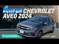 Chevrolet Aveo 2024 شيفروليه تكشف عن افيو 2024 الجديدة أوبترا بسعر يبدا بما يعادل 412 الف جنيه 