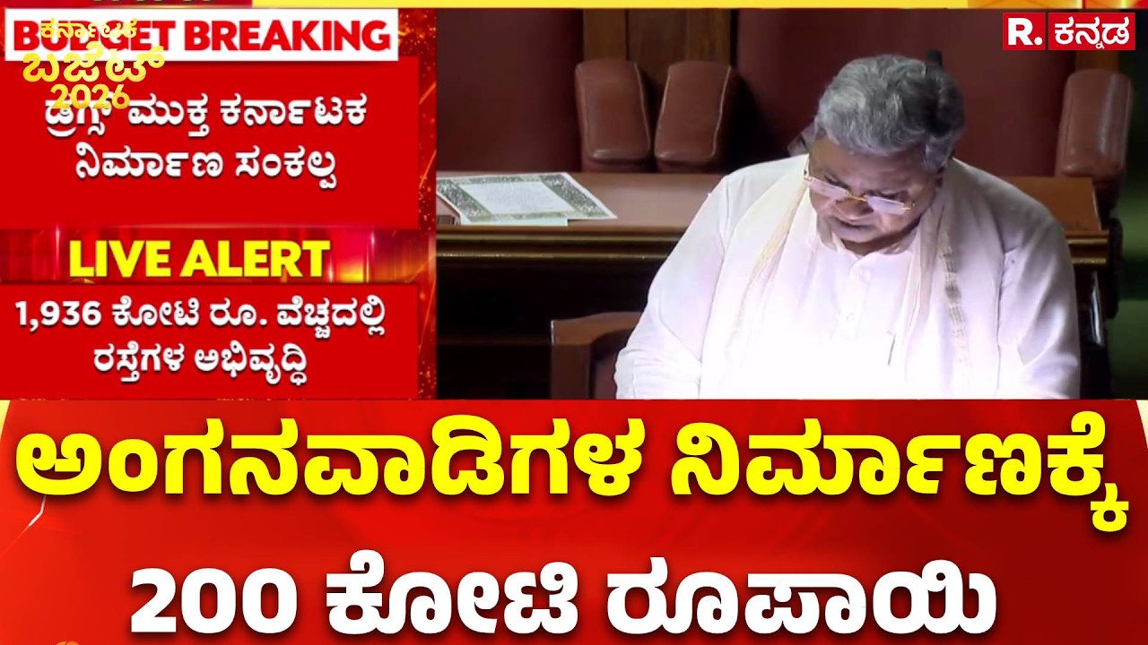 Karnataka State Budget 2026 : ಅಂಗನವಾಡಿಗಳ ನಿರ್ಮಾಣಕ್ಕೆ 200 ಕೋಟಿ ರೂಪಾಯಿ | CM Siddaramaiah