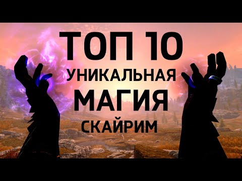 Видео: Skyrim - ТОП 10 УНИКАЛЬНАЯ МАГИЯ, которую не купить ( Секреты 464 )