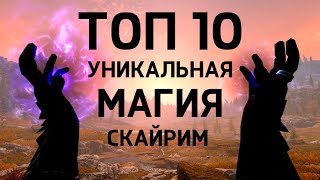 картинка: Skyrim - ТОП 10 УНИКАЛЬНАЯ МАГИЯ, которую не купить ( Секреты 464 )