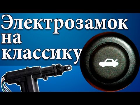 Электрозамок багажника на классику