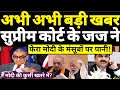 Live || अभी अभी आई बड़ी खबर🔥🔥 सुप्रीम कोर्ट के पूर्व जज markandey katju ने किया मोदी पर बड़ा खुलासा।